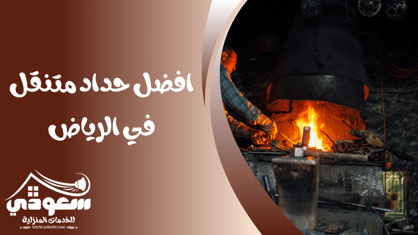 حداد بالرياض